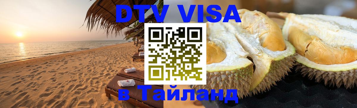 DTV (ДТВ) visa Таиланд Находка 
