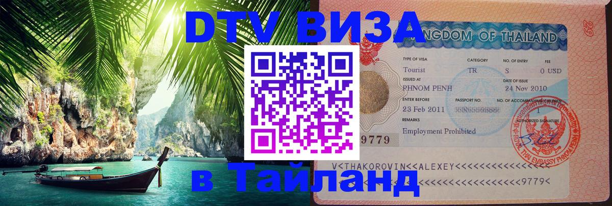 Стоимость и условия DTV визы — оформление в Таиланд под ключ - Находка  19.11.2025 