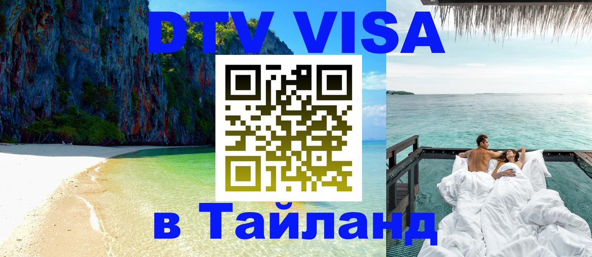 Электронная виза DTV в Тайланд 